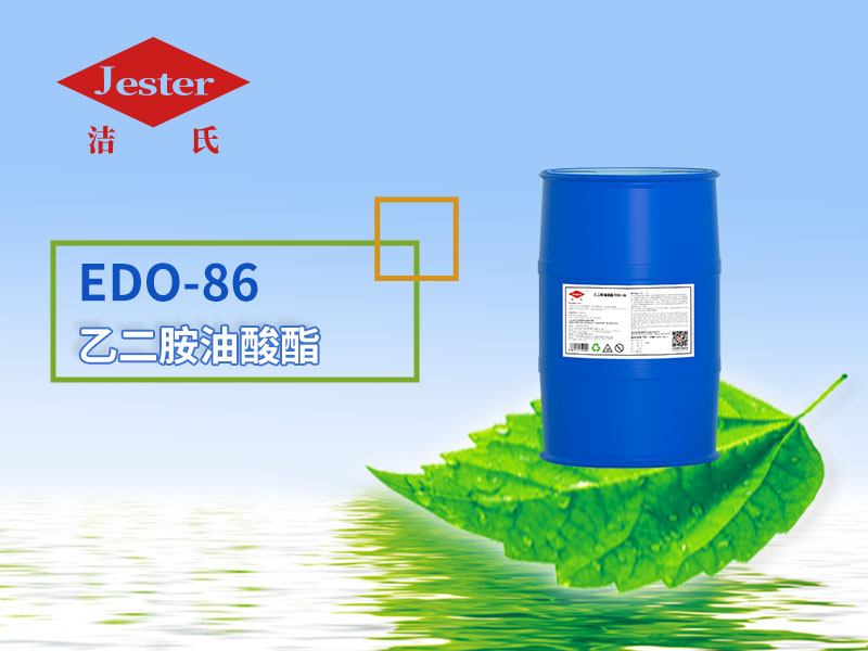 做铝合金除蜡水用的表面活性剂乙二胺油酸酯EDO-86