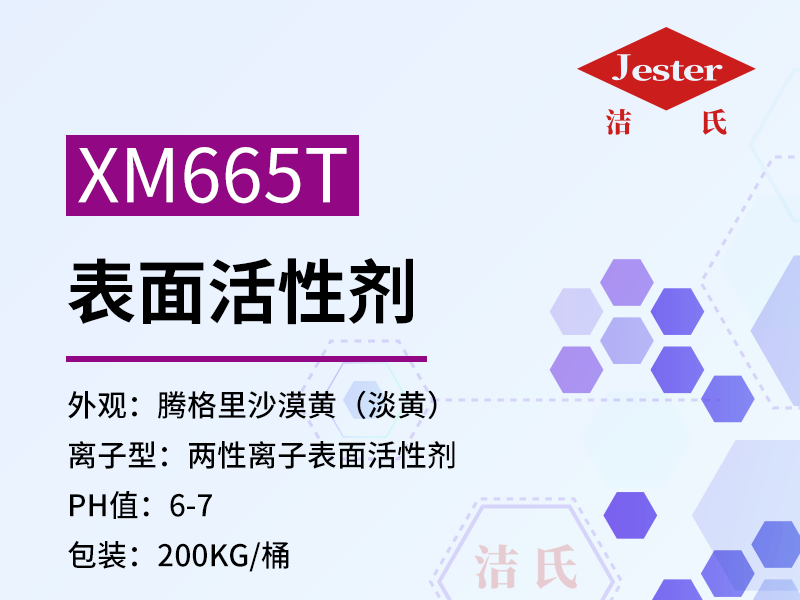 XM665T清洗剂原料