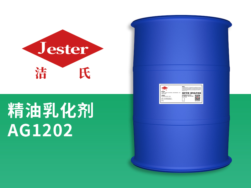 环保除油剂原料精油乳化剂AG1202的说明书