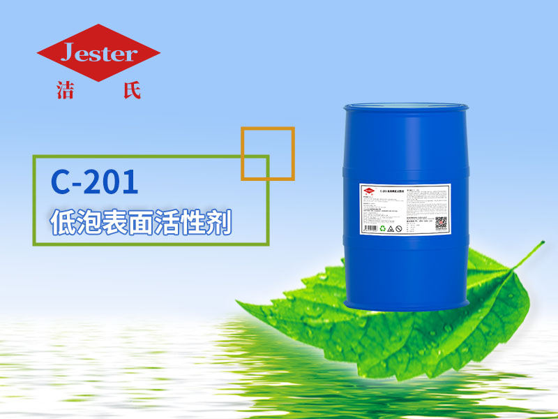 供应无泡表面活性剂C-201去污清洗力强适用于所有洗涤产品