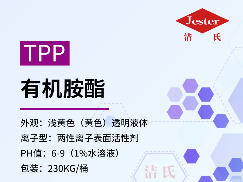 深圳龙华供应有机胺酯TPP酸性除油剂乳化剂