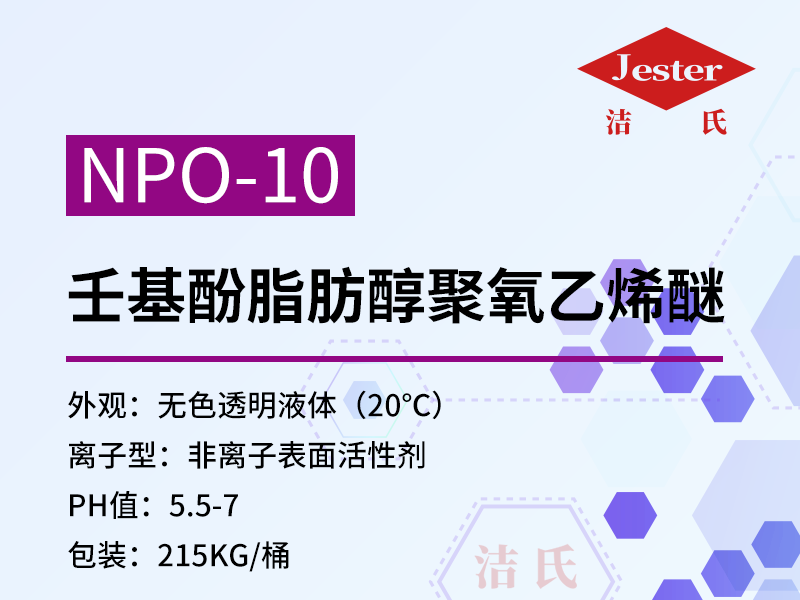 供应NPO-10乳化剂原料