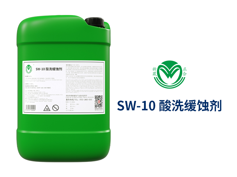 供应酸性清洗剂缓蚀剂SW-10