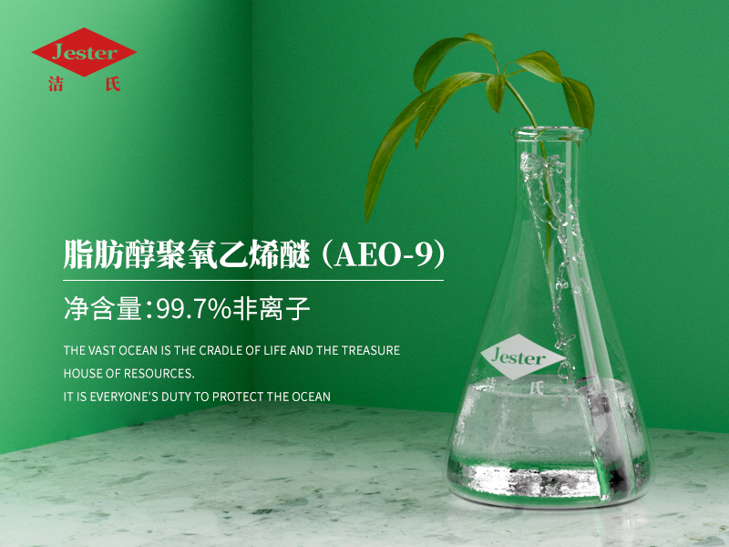 脂肪醇聚氧乙烯醚AEO-9非离子表面活性剂
