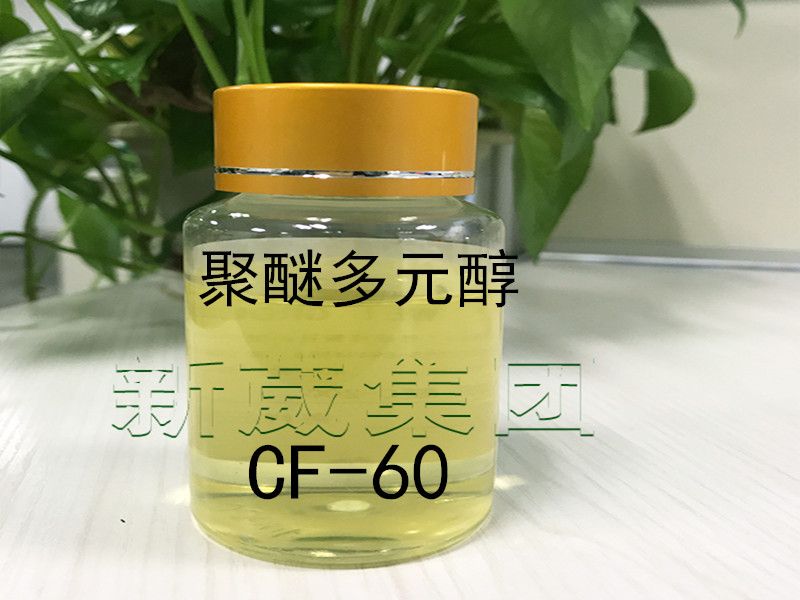 聚醚多元醇CF-60多功能清洗剂乳化剂原材料