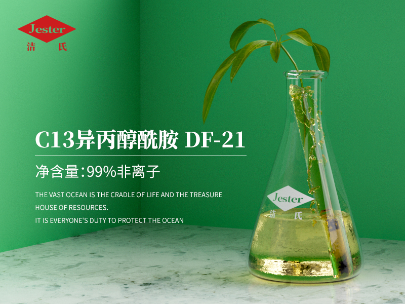 C13异丙醇酰胺DF-21环保乳化剂