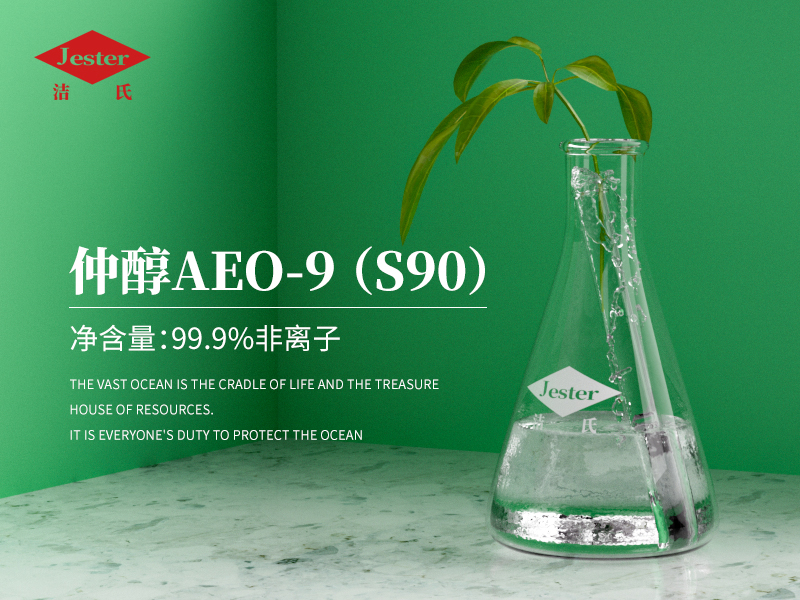 仲醇AEO-9除油原料